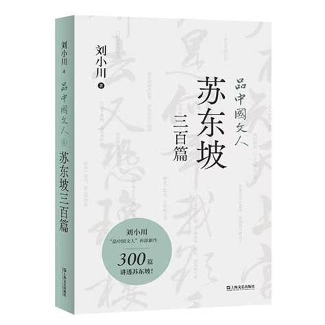 读书 士的情怀——读刘小川《品中国文人•苏东坡三百篇》