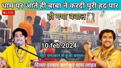 Divya Darbar Bageshwar Dham Sarkar Live 10 February 2024 दिव्या दरबार बागेश्वर धाम लाइव