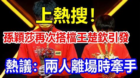 上熱搜！孫穎莎再次搭檔王楚欽引發熱議：兩人離場時牽手 Youtube