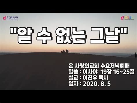 20200805 알 수 없는 그날 이사야 19장 16 25절 이진우 목사 온 사랑의교회