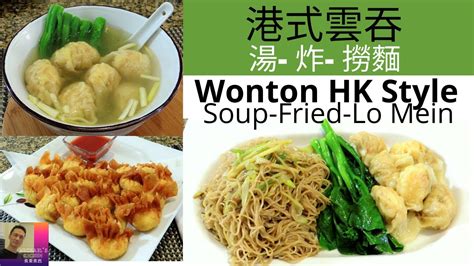 港式雲吞湯 雲吞撈麵 炸雲吞 Wonton Soup Wonton Lo Mein Fried Wonton Hong Kong