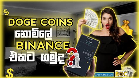 නමල ඔයග binance එකට Doge coins ගම free earn doge coins to