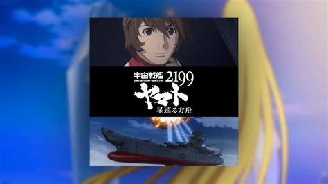 『宇宙戦艦ヤマト2199のテーマ方舟op』宇宙戦艦ヤマト2199 星巡る方舟 Bgm Yamato 2199 Odyssey Of