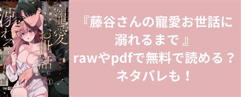 Tl漫画『藤谷さんの寵愛お世話に溺れるまで 』rawやpdfで無料で読める？ネタバレも！ ひみつのとびら