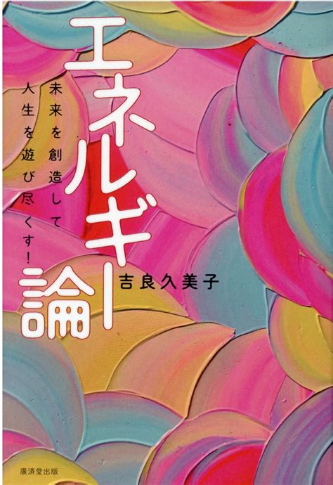 【楽天市場】廣済堂出版 エネルギー論 廣済堂出版 吉良久美子 価格比較 商品価格ナビ