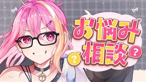 悩み相談初見歓迎】即解決！人間関係、恋愛、個人的なお悩みも全てお任せ！【芥桜木ユノvtuber】 Youtube