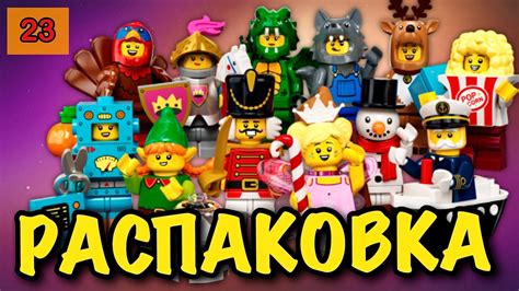 LEGO МИНИФИГУРКИ 23 серия [РАСПАКОВКА] 71034 Лего - YouTube