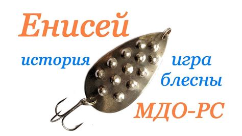 Блёсны СССР || Блесна "Енисей" МДО-РС || Исторический обзор и игра ...