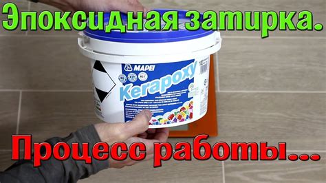 Эпоксидная затирка (фуга). Подробности и тонкости. Как затереть ...