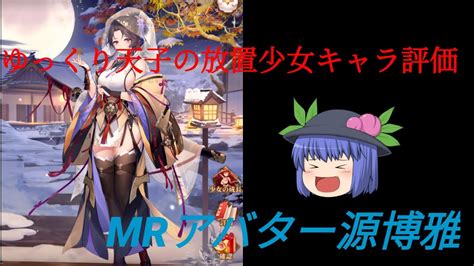 ゆっくり天子の放置少女キャラ評価mr源博雅 Youtube