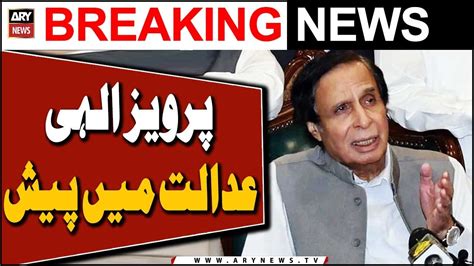 Parvez Elahi Appeared In Court YouTube