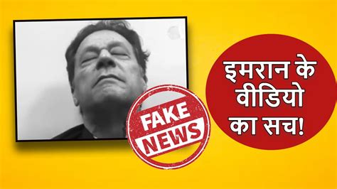 Fact Check जेल में स्ट्रेसफुल इमरान खान की तीसरी रात जानें वायरल