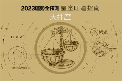 2023運勢全預測／天秤座：今年將接到越來越多任務，感情生活恐發生劇烈的變化 星座運勢 女人我最大