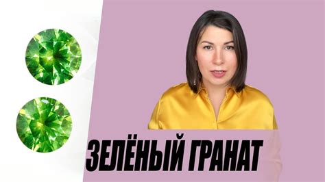 Зелёный гранат - YouTube