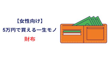 【女性が喜ぶ】5万円で買える一生モノおすすめ35選！プレゼントやご褒美など