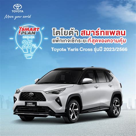 ขอสงวนสทธในการคน TOYOTA Smart Plan แพกเกจอะไหลเชกระยะ รน