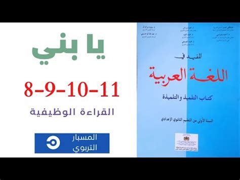 القراءة الوظيفية يا بني المفيد في اللغة العربية المستوى الاول إعدادي