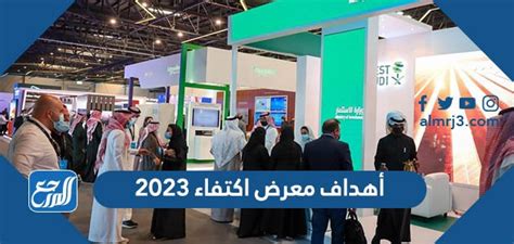 أهداف منتدى ومعرض اكتفاء 2023 موقع المرجع