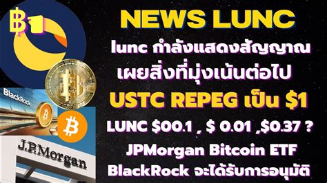 Lunc กำลงแสดงสญญาณ I USTC REPEG เปน 1 LUNC 0 37 I JPMorgan