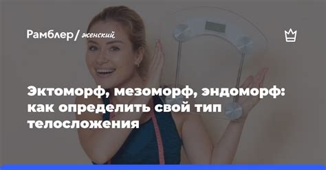 Эктоморф, мезоморф, эндоморф: как определить свой тип телосложения ...