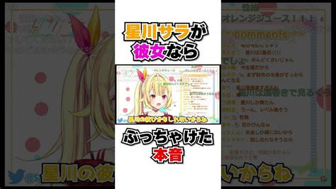 【新着】星川サラと付き合うのはぶっちゃけ Shorts Vtuber Vtuber切り抜き にじさんじ にじさんじ切り抜き 切り抜き 星川