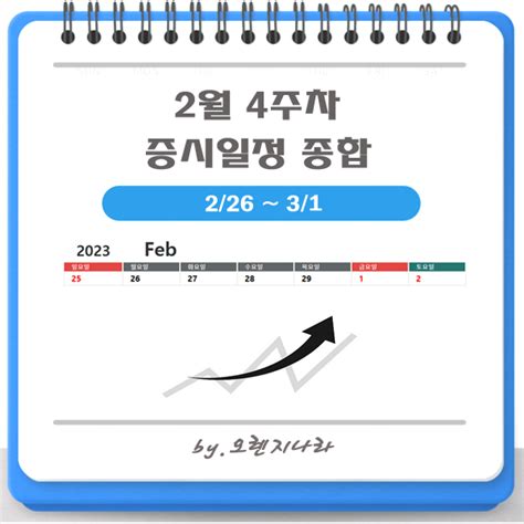 2월 4주차 증시일정 종합