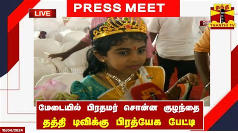 🔴live மேடையில் பிரதமர் சொன்ன குழந்தை தத்தி டிவிக்கு பிரத்யேக பேட்டி