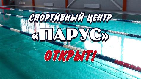 "Парус" начинает свою работу! - YouTube
