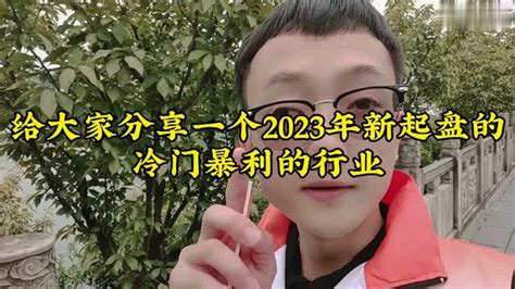 今天呢给大家分享一个2023年新起盘的冷门暴利的行业 财经视频 搜狐视频