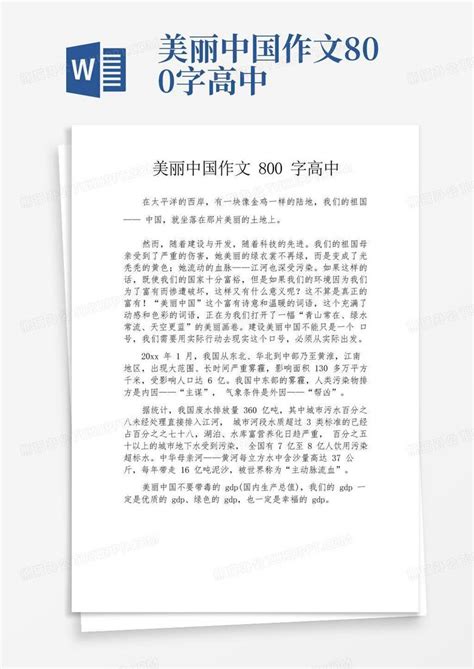 美丽中国作文800字高中word模板下载编号qrmbeexy熊猫办公