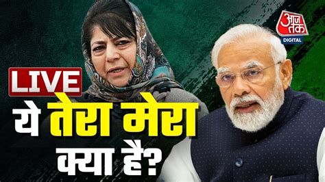 Har Ghar Tiranga Halla Bol Tiranga Yatra Mehbooba Mufti Anjana Om