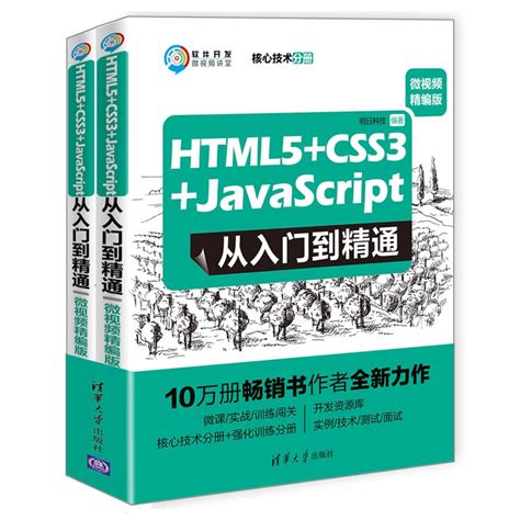 清华大学出版社 图书详情 《html5css3javascript从入门到精通（微视频精编版）》