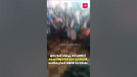 ഇരട്ട പേര് വിളിച്ചു നെടുമങ്ങാട് കെഎസ്ആർടിസി ബസ് സ്റ്റാൻഡിൽ പെൺകുട്ടികളുടെ തമ്മിൽ തല്ല് Youtube