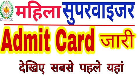 Rsmssb Mahila Supervisor Admit Card Woean Supervisor Admit Card