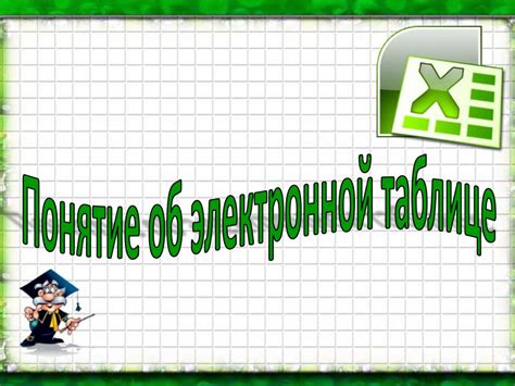 Понятие об электронной таблице - презентация онлайн