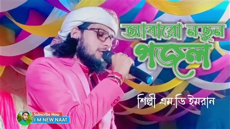 আবারো নতুন গজল শিল্পী এমডি ইমরান Bangla Gojol Islamic Gojol