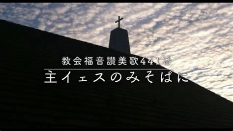 【賛美】主イェスのみそばに（near To The Heart Of God）／教会福音讃美歌441番【日本語歌詞字幕】 Youtube