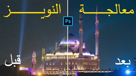 معالجة وإخفاء التشويش والنويز من الصوة Reduce Noise in Photoshop