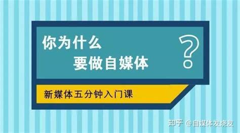 新手如何入门做自媒体？5个关键步骤 知乎