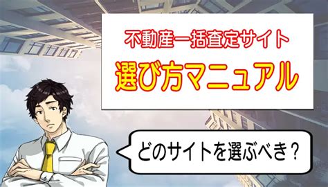 初心者の90以上が間違える！不動産一括査定サイトの選び方マニュアル！ 青山みどりの不動産査定の指南書