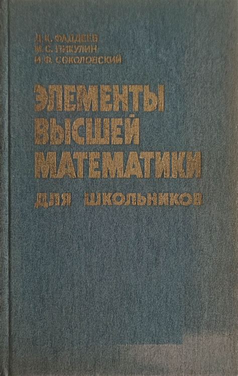 Элементы высшей математики/ Елементи на висшата математика: Для ...