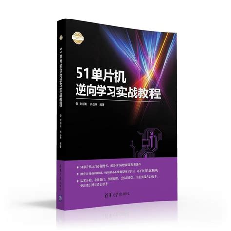 清华大学出版社 图书详情 《51单片机逆向学习实战教程》