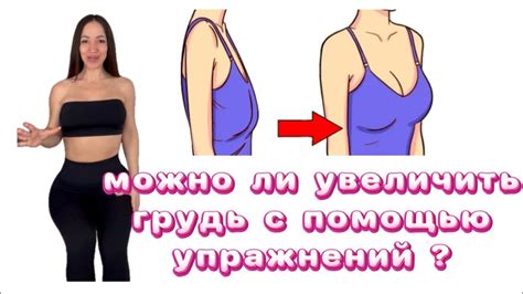 Можно ли увеличить грудь с помощью упражнений ? - YouTube