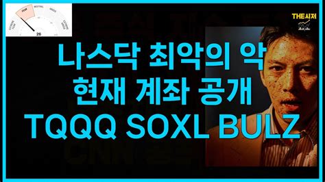 나스닥 최악의 악 계좌공개 TQQQ SOXL BULZ YouTube