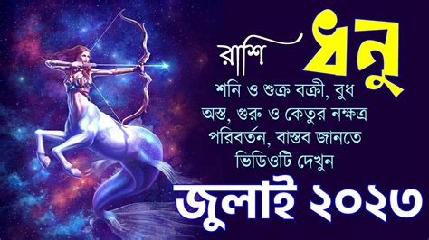 ধন রশ জলই ২০২৩ Dhanu Rashi July 2023 Sagittarius July 2023