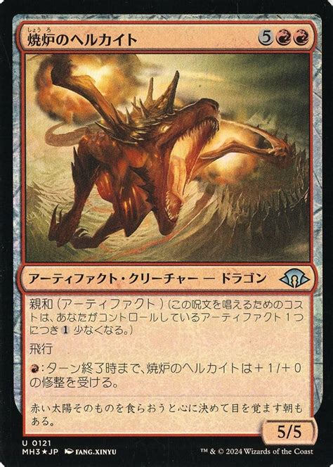 駿河屋 0121 U ：【mh3】【foil】焼炉のヘルカイトfurnace Hellkite（マジックザギャザリング）