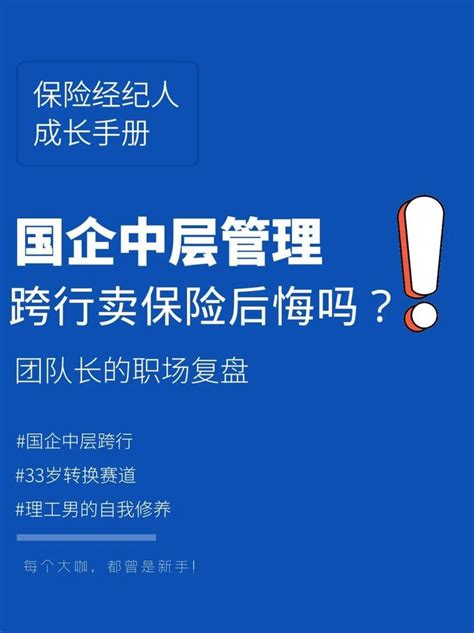 我为什么转行卖保险？ 国企中层转行卖保险，后悔了吗？ 知乎