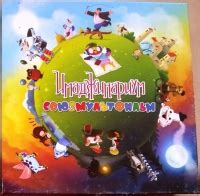 Книга: Настольная игра Имаджинариум СоюзМультфильм (01051) - . Купить ...