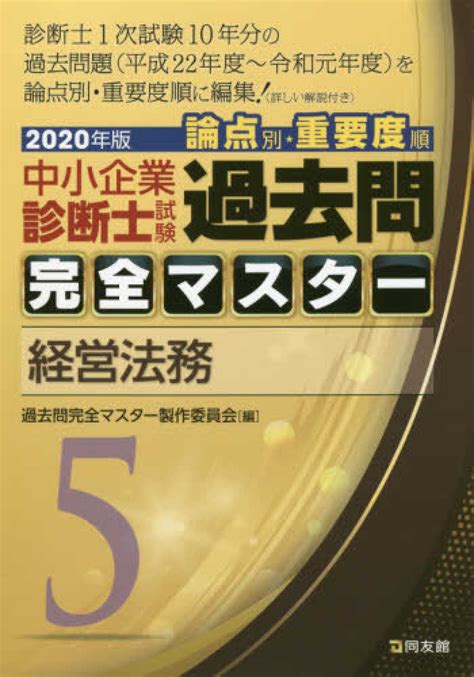 中小企業診断士試験論点別・重要度順過去問完全マスタ－ 5 2020年版 過去問完全マスター製作委員会【編】 紀伊國屋書店ウェブストア