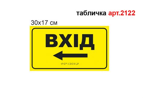 Табличка Брайля Вход слева №2122. Тактильные таблички